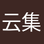 @云集官方