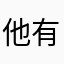 @他有好感