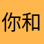 @你和她