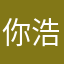@你浩哥