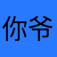 @你爷爷