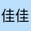 @佳佳佳佳佳玲