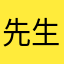 @先生🧑‍🏫