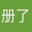 @册了吧