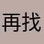 @再找找再找找