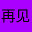 @再见