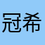 @冠希