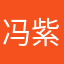 @冯紫涵
