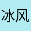 @冰风@
