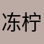 @冻柠七