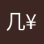 @几¥