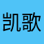 @凯歌@凯歌@