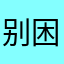 @别困情