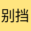 @别挡