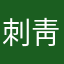 @刺靑爱人
