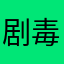 @剧毒毒素进行你就得好好的