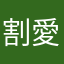 @割愛