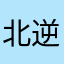 @北逆