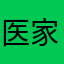 @医家
