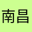 @南昌
