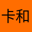 @卡和他同行