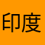 @印度三🍤🍟
