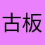 @古板老人