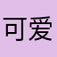 @可爱的人
