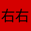 @右右寶貝
