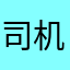 @司机张师傅