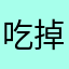@吃掉不二