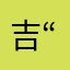 @吉“l