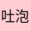 @吐泡泡的双鱼