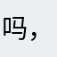 @吗，