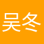 @吴冬雪