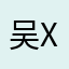 @吴XX