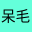 @呆毛.🎱
