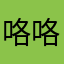 @咯咯奇@