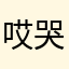 @哎哭