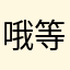 @哦等