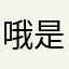 @哦 是的呢