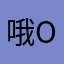 @哦oiww