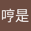 @哼是是