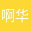 @啊华@