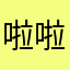 @啦啦阿拉加KKK