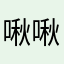 @啾啾666