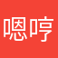 @嗯哼就这样