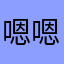 @嗯嗯额