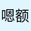 @嗯额教练