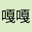 @嘎嘎嘎嘎嘎嘎嘎